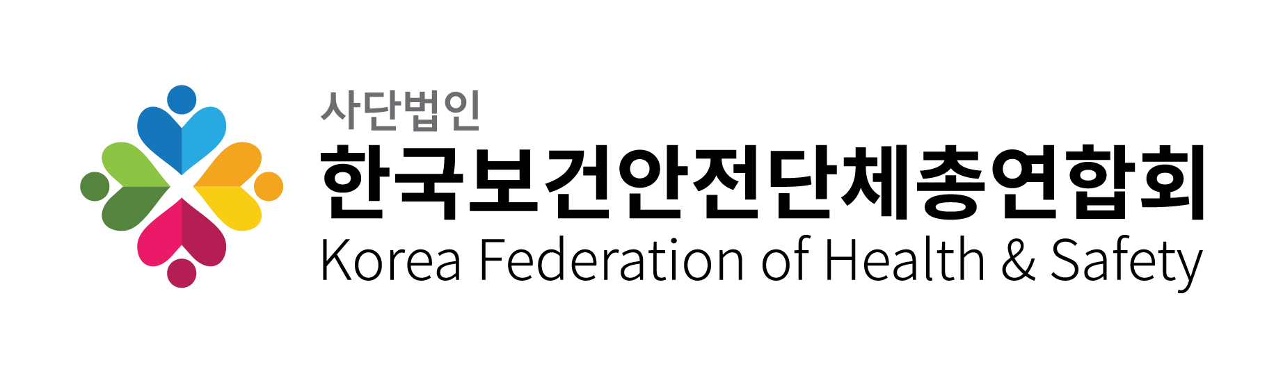 한국보건안전단체총연합회 CI