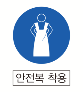 (지시표지) 안전복 착용-309