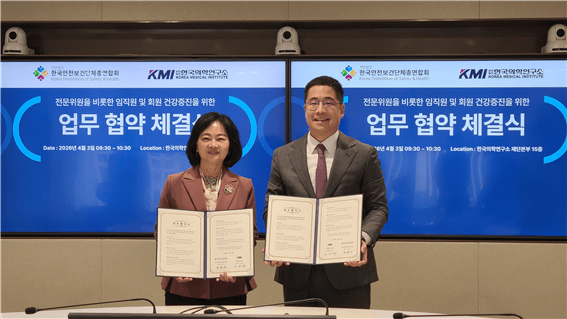 한보총–KMI, 국민 건강 증진 및 안전보건 협력 위한 업무협약 체결