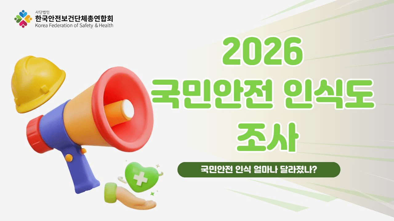 한보총, 갤럽에 의뢰해 2026 국민안전 인식도 조사 시행 - "국민안전 인식 얼마나 달라졌나?"