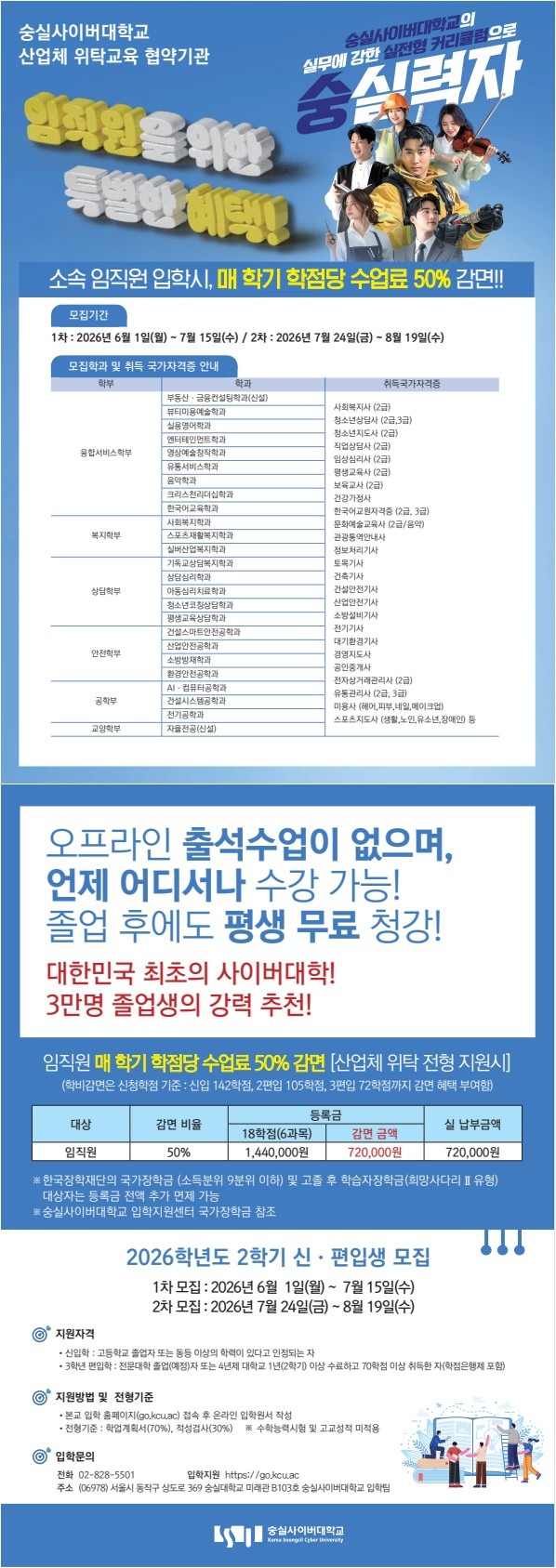 2026년도 2학기 숭실사이버대학교 수강생을 모집합니다. 썸네일