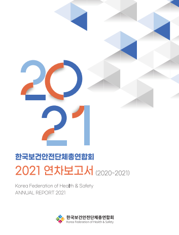 한국안전보건단체총연합회 2021 연차보고서 썸네일