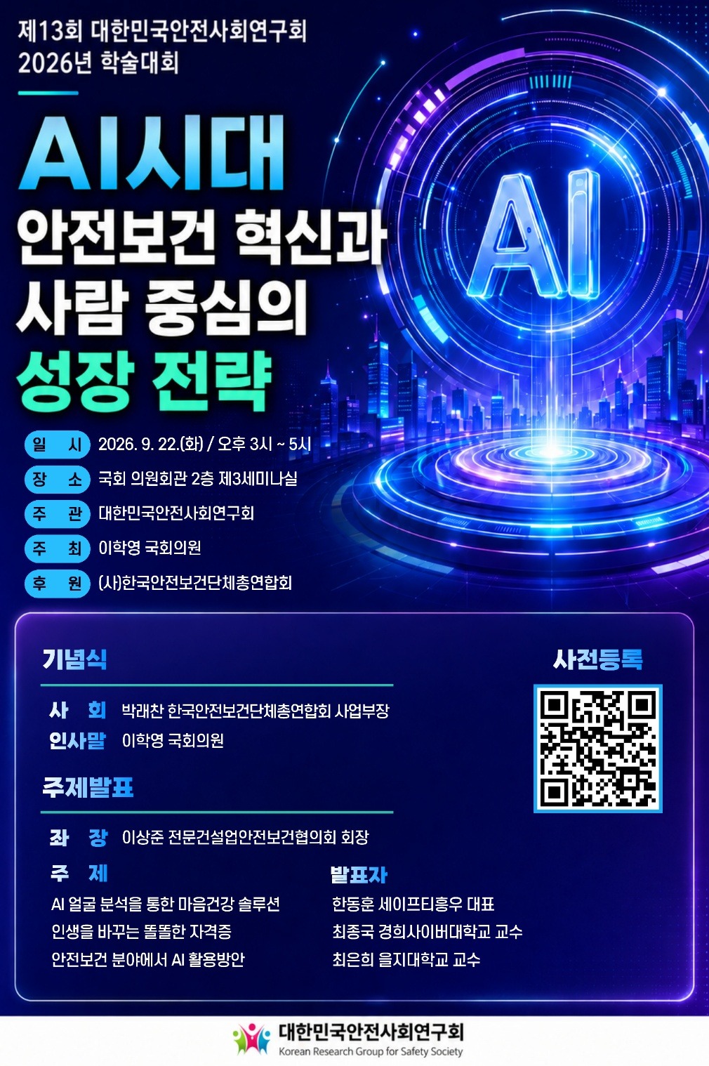 「제13회 대한민국안전사회연구회 2026년 학술대회」가 개최 썸네일