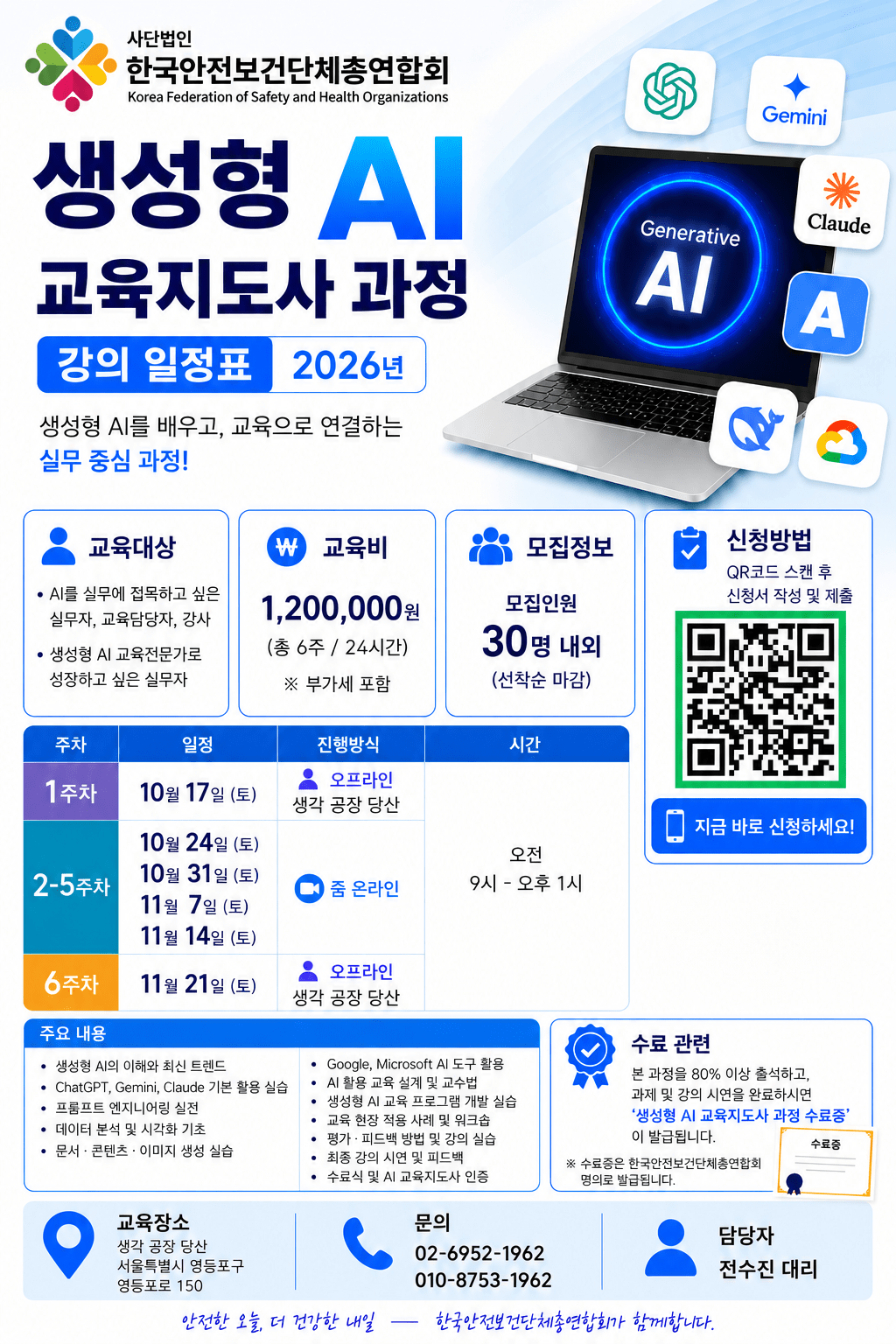 「2026 생성형 AI 교육지도사 과정」 교육생을 모집합니다. 썸네일