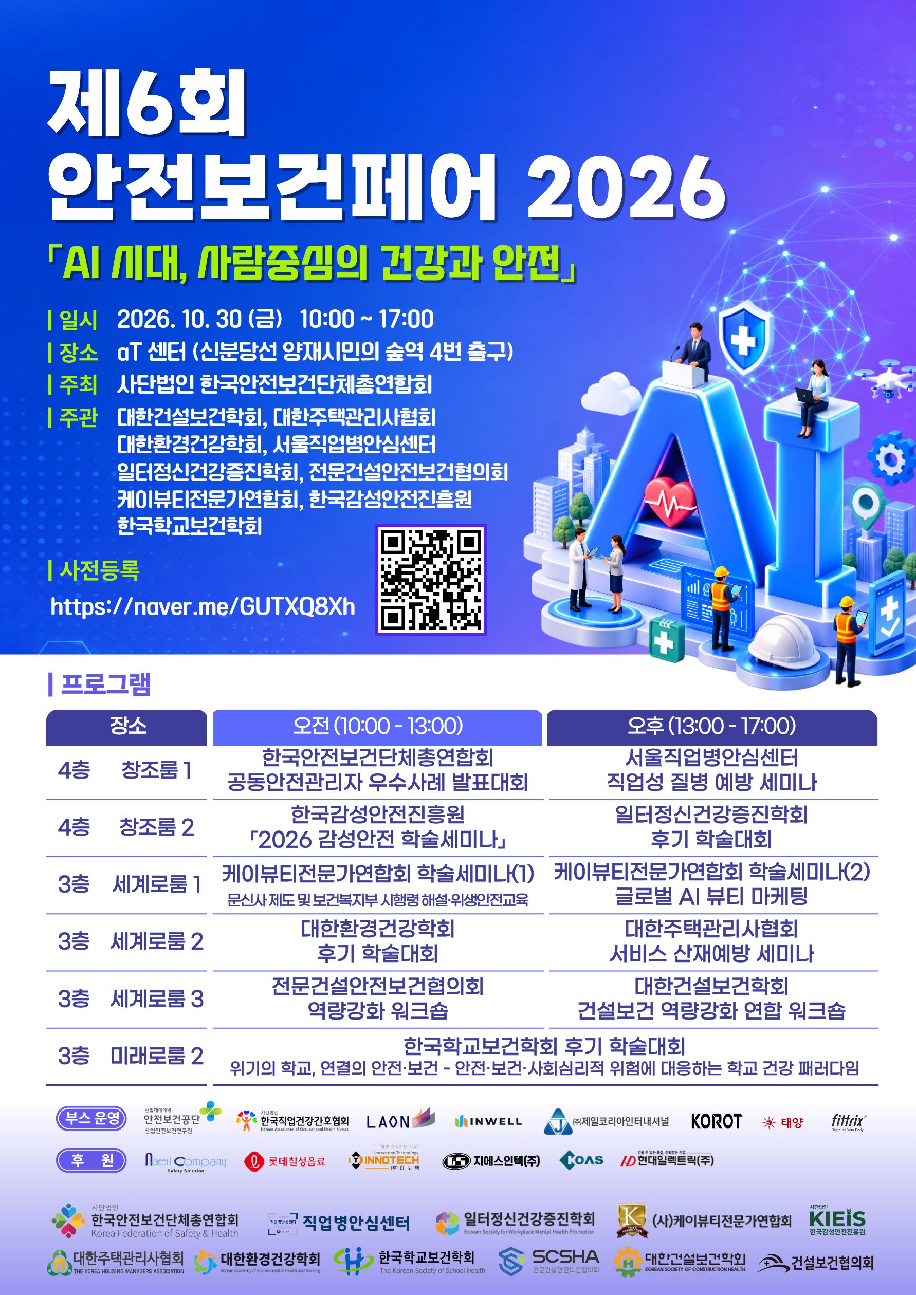 📢제6회 안전보건페어 2026 개최 썸네일